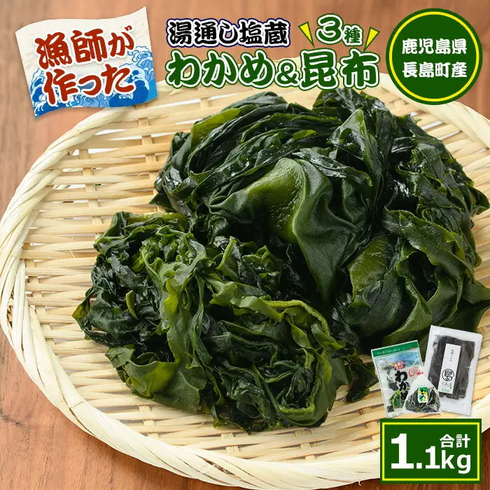 漁師が作った 野菜昆布と湯通し塩蔵わかめセット(計1.1kg)【菊栄丸水産】kiku-7166