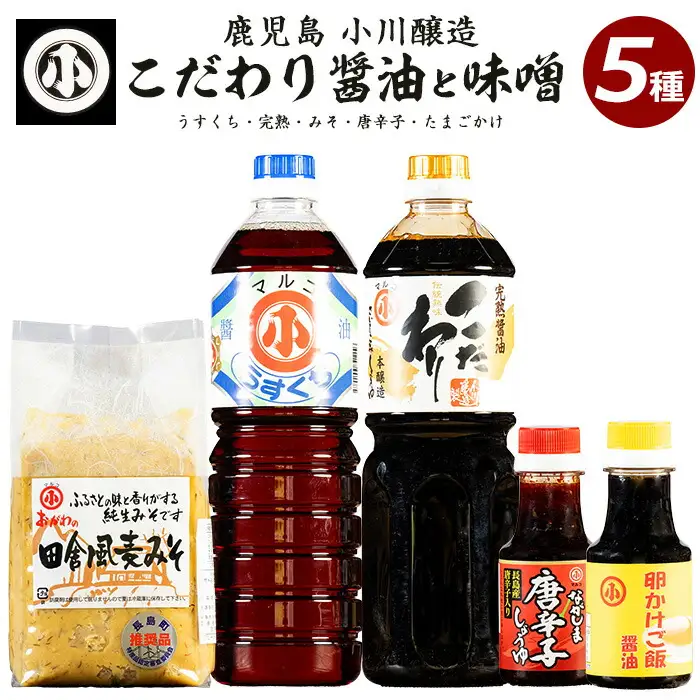 こだわりの味噌・醤油セット(計2.3L)【小川醸造】ogawa-7279