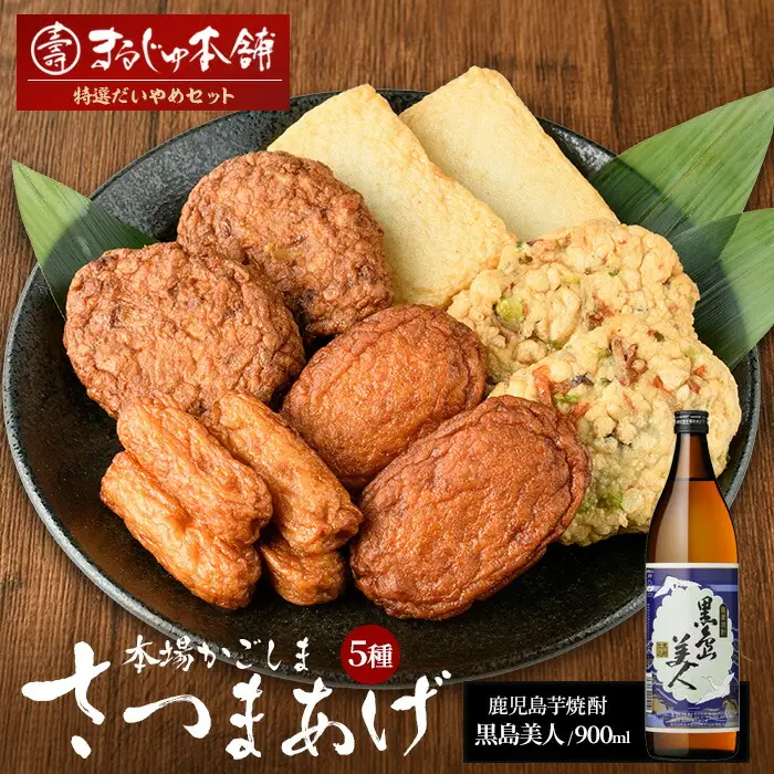 まるじゅ本舗 長島特選だいやめセット（黒島美人900ml）【まるじゅ本舗】hashi-7001