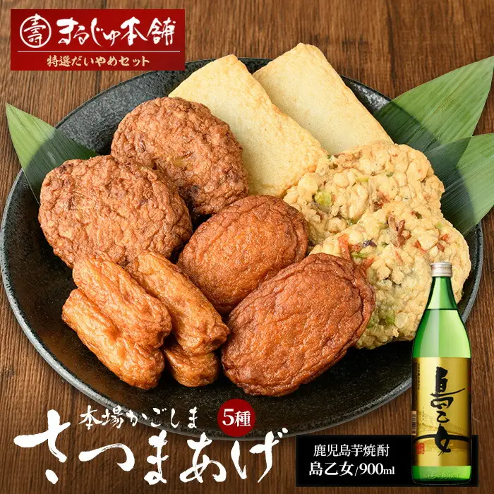 まるじゅ本舗 長島特選だいやめセット（島乙女900ml）【まるじゅ本舗】hashi-7002