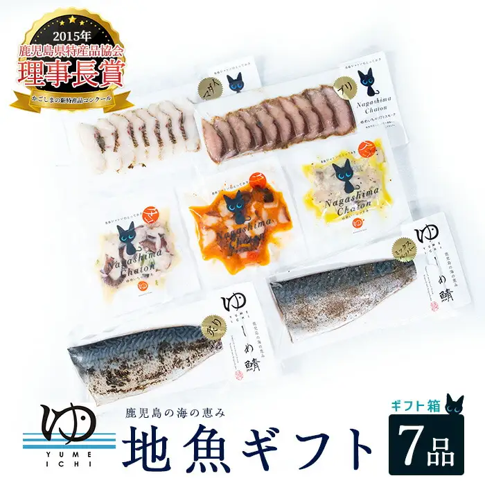 長島地魚ギフト(7品セット) しめ鯖 国産 炙りシメサバ タコマリネ 惣菜 冷凍 詰め合わせ 魚 惣菜セット【夢一水産】yume-7398