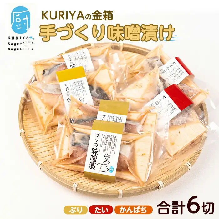 KURIYAの手づくり味噌漬「金箱」_kuriya-7194R8