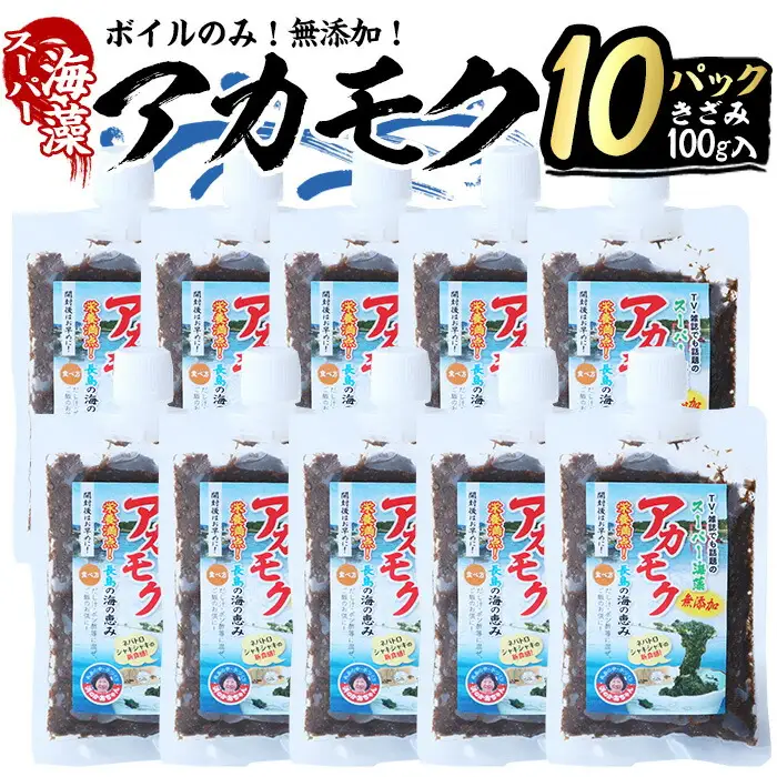鹿児島県長島町産の海藻「アカモク」(100g×10P・ボイルきざみ)【浜のかあちゃん】hama-7071