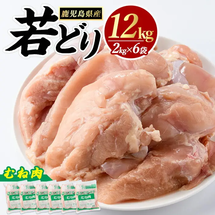 若どりムネ肉(計12kg・2kg×6袋) 鶏むね肉 小分け 鶏肉 むね肉 鶏肉 むね 【まつぼっくり】matu-7217a