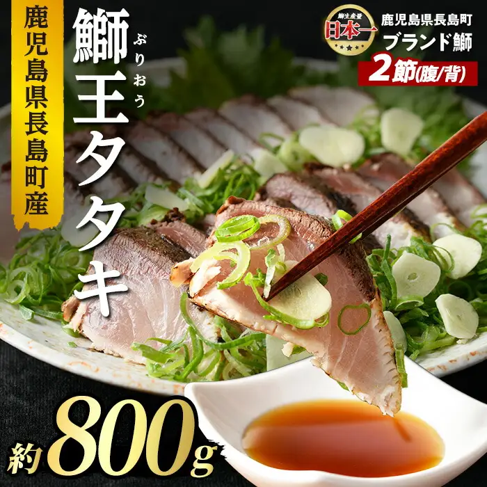 ぶりの王様「 鰤王 」 タタキ (約0.8kg・2節) 産地直送 おつまみ にも最適 旨味が抜群の 長島町 特産品 ブランド ぶり 鰤 ブリ 切り身 真空 冷凍 刺身 魚 魚介 人気 ランキング 【JFA】jfa-7112