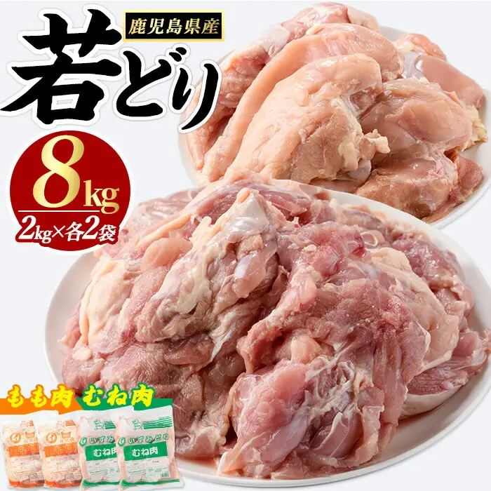 若どりムネ肉4kg・モモ肉4kgセット(合計8kg)【まつぼっくり】matu-7221