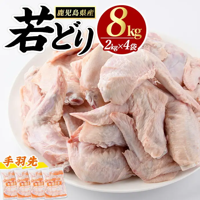 若どり手羽先(計8kg・2kg×4袋)【まつぼっくり】matu-7213