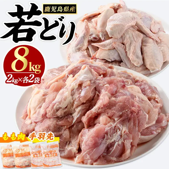 若どりモモ肉4kg・手羽先4kgセット(合計8kg)【まつぼっくり】matu-7222