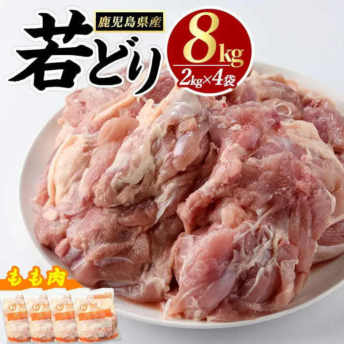 若どりモモ肉(計8kg・2kg×4袋) 鶏肉 小分け 冷凍 鶏肉 もも 鶏もも肉 【まつぼっくり】matu-7216