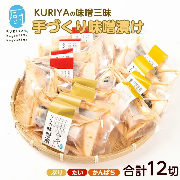 KURIYAとCOCOROMISOの味噌漬三昧_kuriya-7195R8