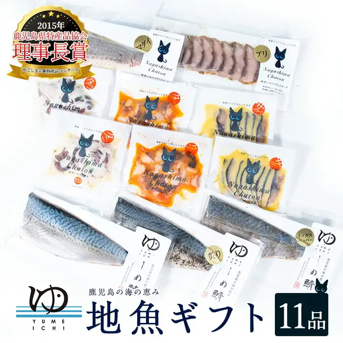 夢一水産　長島地魚ギフト(11品)_yume-7402