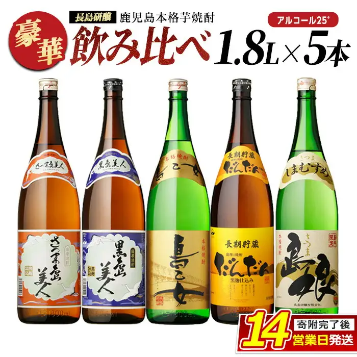 本格焼酎銘柄飲み比べ 5本セット(1.8L×各1本) 芋焼酎 焼酎セット 飲み比べ 焼酎 本格焼酎 焼酎 芋 父の日 一升瓶 島美人 さつま島美人 nagashima-7243