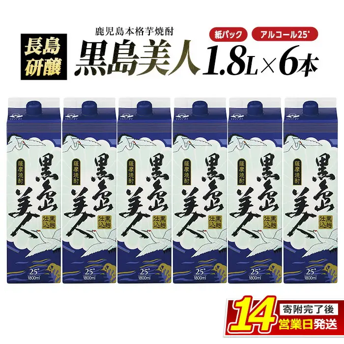 本格焼酎「黒島美人」(1.8L×6本・紙パック) 芋焼酎 飲み比べ 焼酎 紙パック 鹿児島 焼酎 芋 父の日 芋焼酎パック nagashima-7245