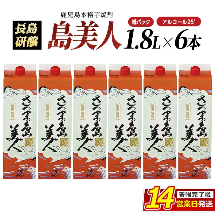 本格焼酎 「 さつま島美人 」紙パック(1800ml×6本) 芋焼酎 飲み比べ 焼酎 紙パック 鹿児島 焼酎 芋 父の日 芋焼酎パック 島美人 さつま島美人 nagashima-7244