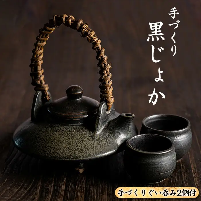 手づくり黒じょか(1個) ぐい呑み(2個・木箱入)【わらべ工房】warabe-7341