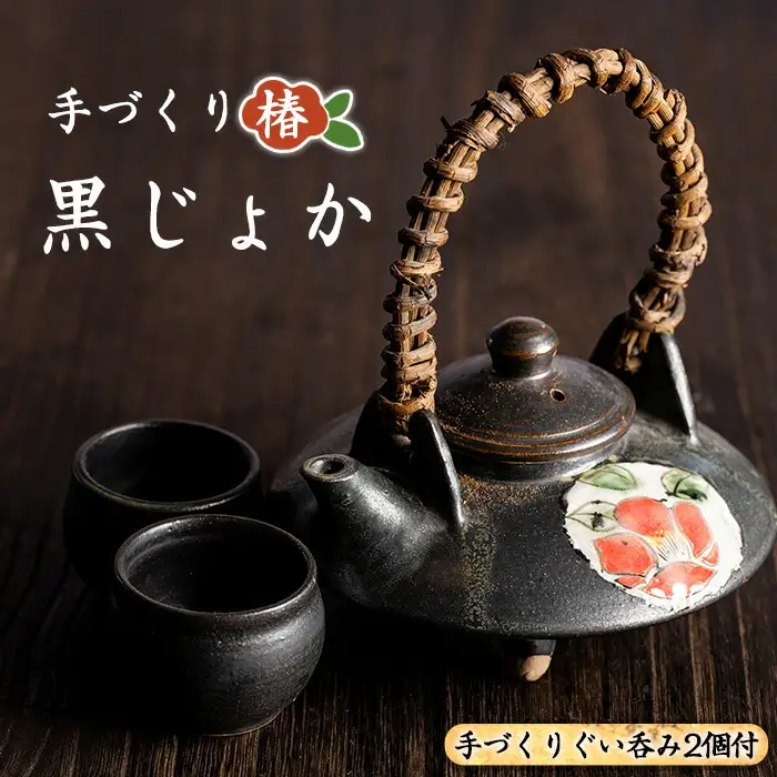 手づくり黒じょか「椿」(1個) ぐい呑み(2個・木箱入)【わらべ工房】warabe-7342