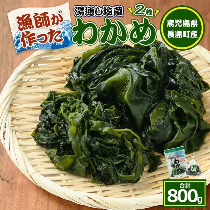菊栄丸の長島産厳選わかめセット(計800g)【菊栄丸水産】kiku-7165