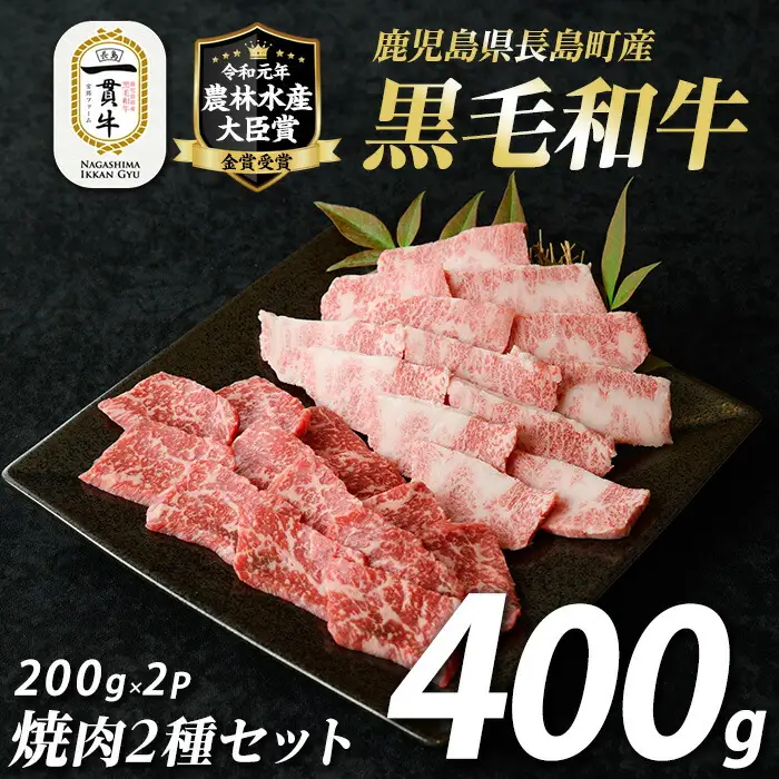 長島町産　黒毛和牛　焼肉セット2種_f-miyaji-7027