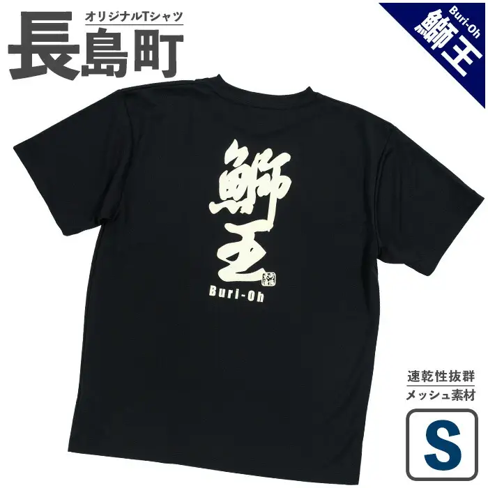 ＜Sサイズ・ブラック＞長島町オリジナル鰤王Ｔシャツ【山川屋】yamagawa-7380s