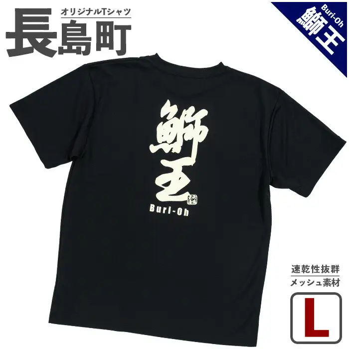 ＜Lサイズ・ブラック＞長島町オリジナル鰤王Ｔシャツ【山川屋】yamagawa-7380l