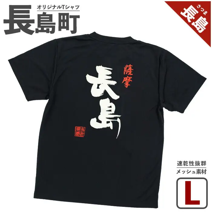＜Lサイズ・ブラック＞長島町オリジナル長島Ｔシャツ【山川屋】yamagawa-7383l