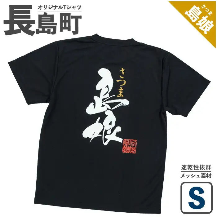 ＜Sサイズ・ブラック＞長島町オリジナル島娘Ｔシャツ【山川屋】yamagawa-7390s