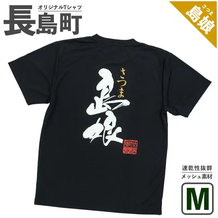 ＜Mサイズ・ブラック＞長島町オリジナル島娘Ｔシャツ【山川屋】yamagawa-7390m