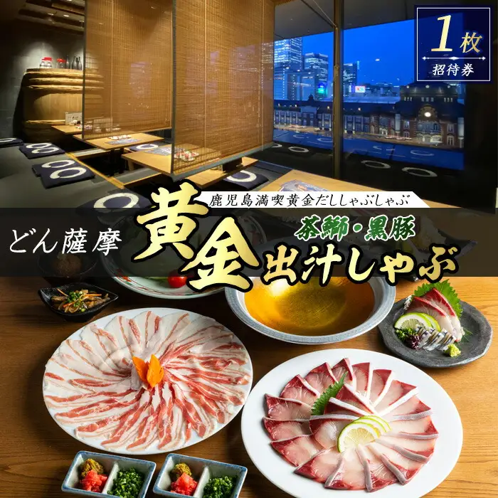 茶ぶり・南州黒豚の黄金だししゃぶしゃぶコース【株式会社Never Land】never-7274