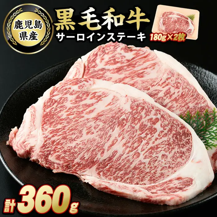 鹿児島県産　黒毛和牛サーロインステーキ360g_starzen-7301