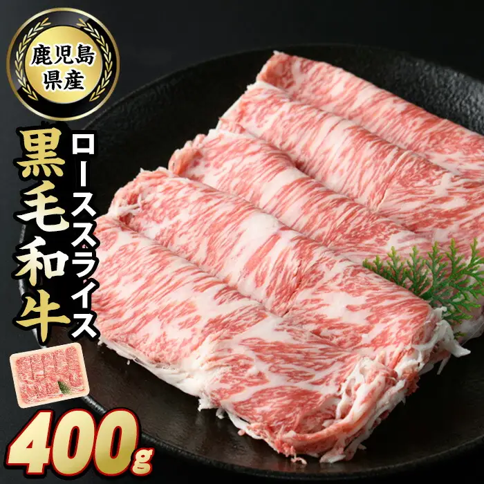 鹿児島県産　黒毛和牛ローススライス400g_starzen-7302