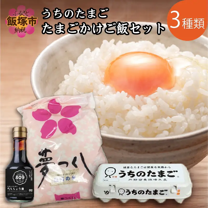 うちのたまご たまごかけご飯セット【A5-331】