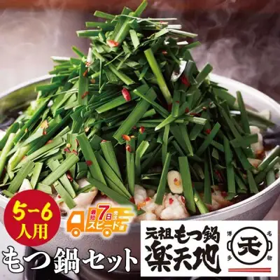 Y62-03 【スピード発送】楽天地 元祖もつ鍋 醤油味(5～6人用) もつ鍋