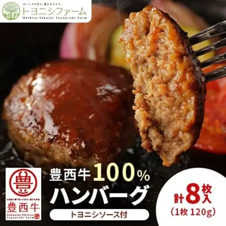 豊西牛100% ハンバーグ 8枚入 ギフト 贈答用 (トヨニシソース付)_肉 ハンバーグ 牛肉 _【配送不可地域：離島】【1231878】