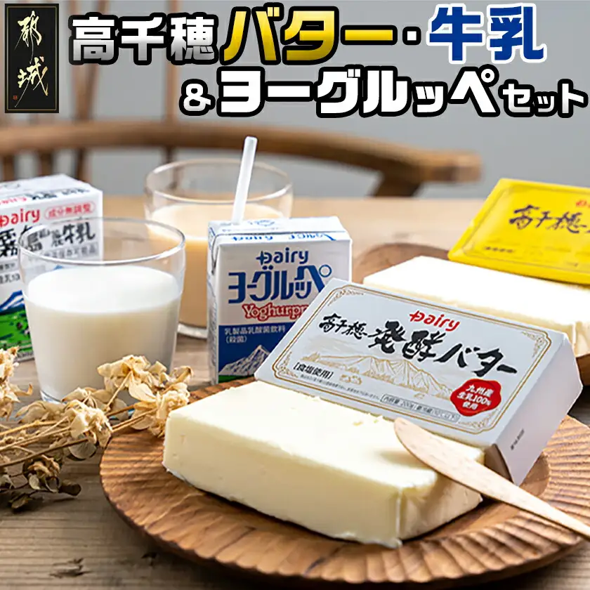 高千穂バター・牛乳・ヨーグルッペセット〔AA-2307〕_(都城市) 高千穂バター 高千穂発酵バター 霧島山麗牛乳 ヨーグルッペ 有塩タイプ メタルチャーン製法 乳製品乳酸菌飲料 デーリィ 南日本酪農