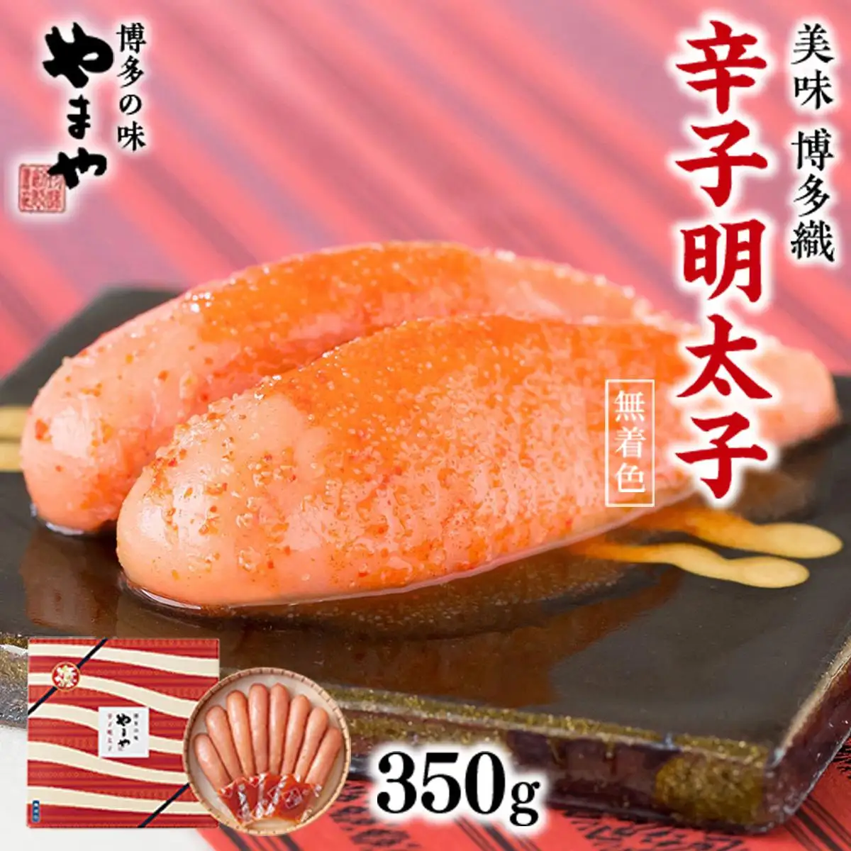 【九州限定パッケージ♪匠のたれ付】やまや 美味 博多織 辛子明太子 350g AZ014