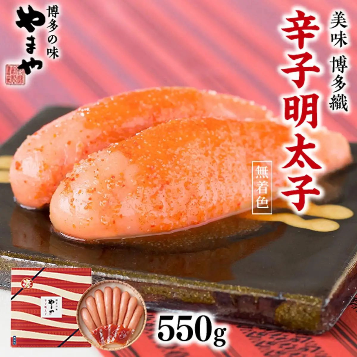 【九州限定パッケージ♪匠のたれ付】やまや 美味 博多織 辛子明太子 550g AZ013