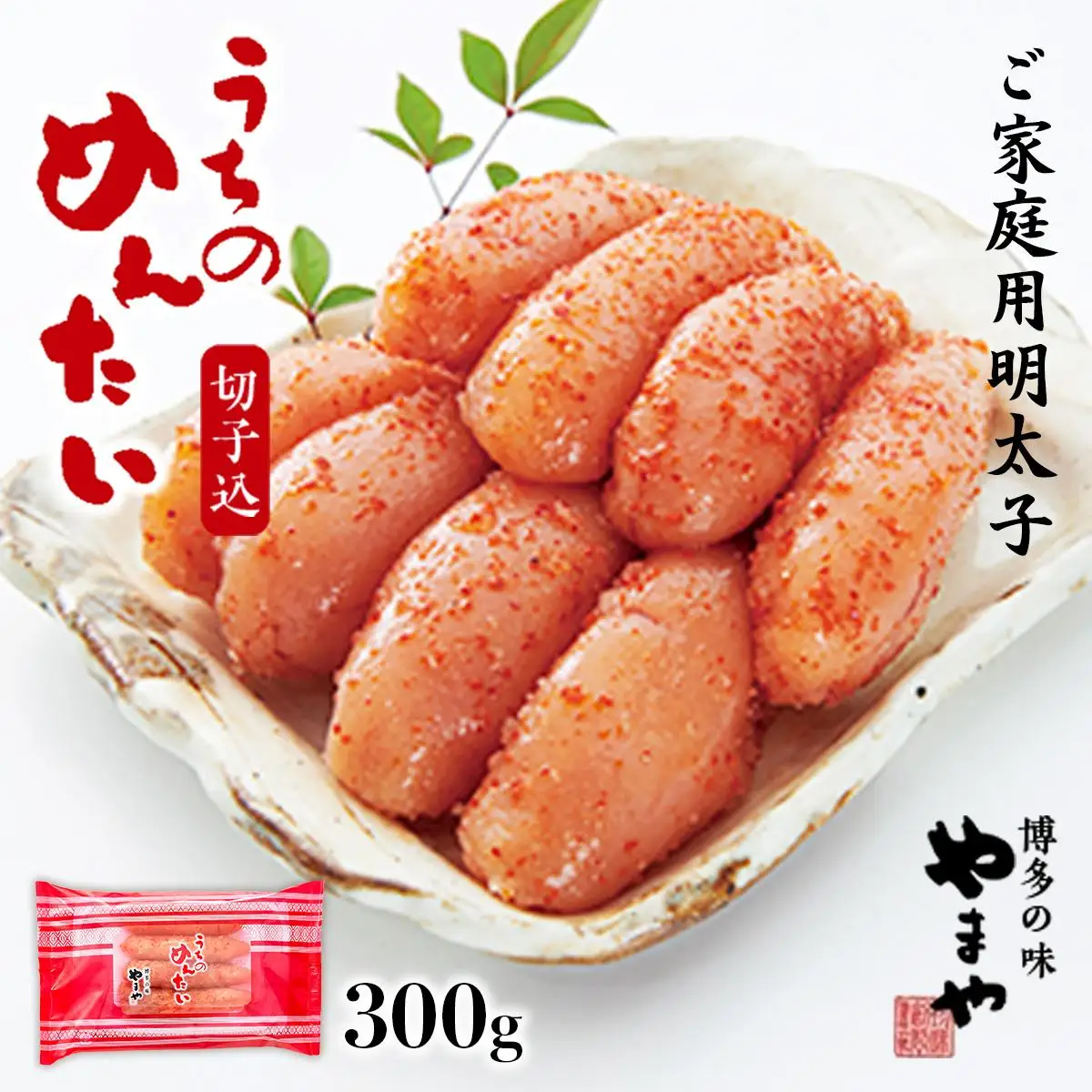 《ご家庭用明太子》やまや うちのめんたい切子込 300g 篠栗町本社工場 AZ005