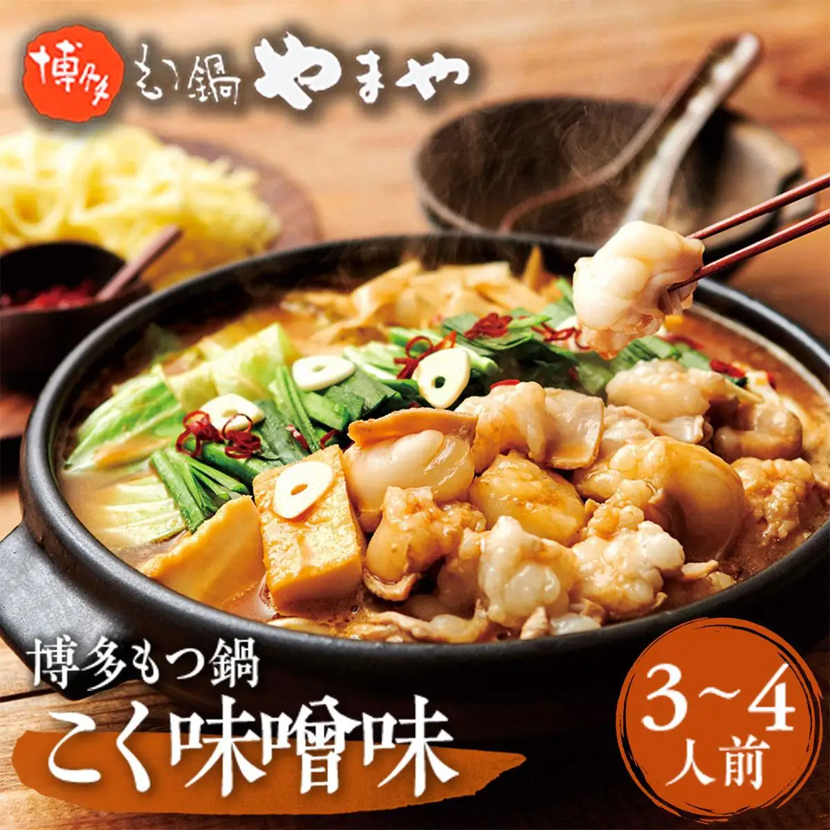 やまや 博多もつ鍋 こく味噌味（3-4人前） AZ010 