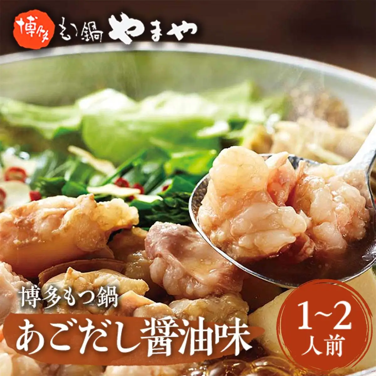 やまや 博多もつ鍋 あごだし醤油味（1-2人前） AZ011 