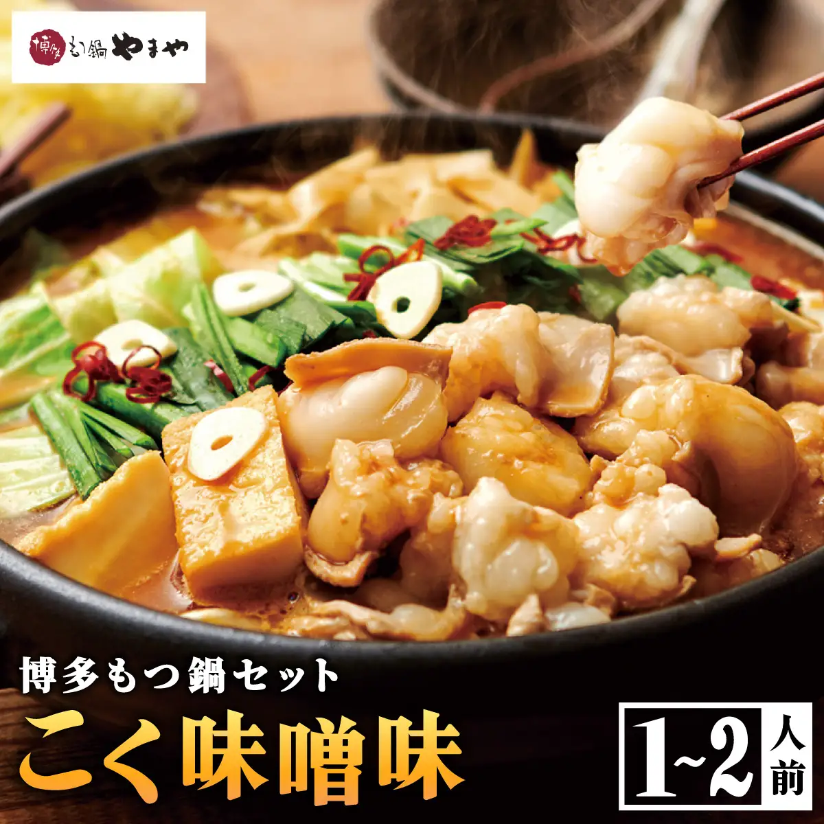 やまや 博多もつ鍋 こく味噌味（1-2人前） AZ012 