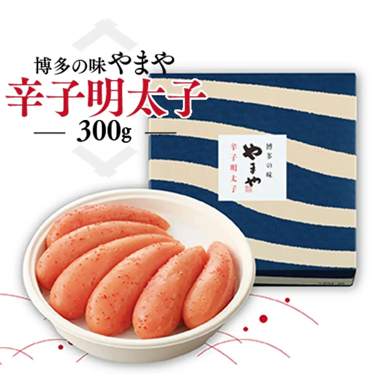 やまや 美味 辛子明太子 300g AZ001 