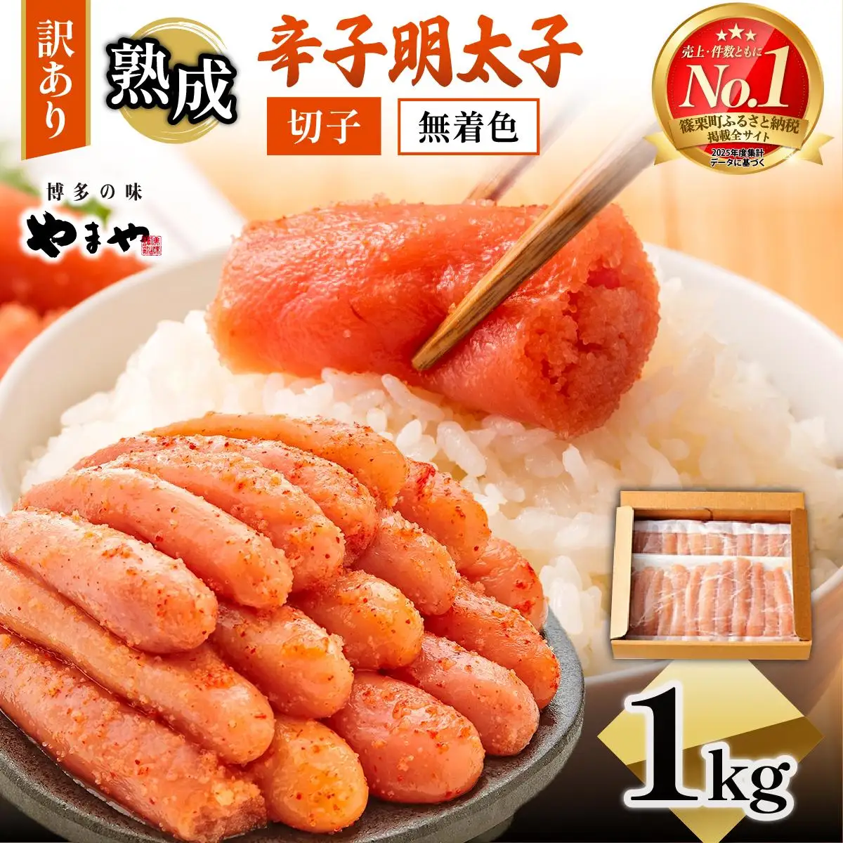 【順次発送】<訳あり>やまや 熟成無着色明太子切子(冷凍)1kg AZ022