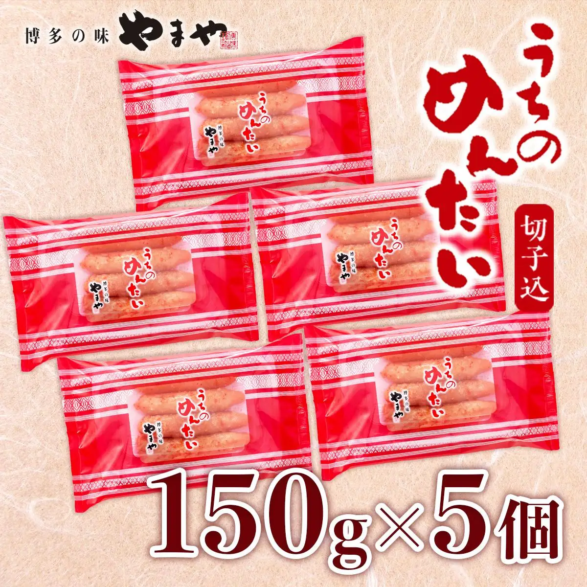 《ご家庭用明太子》やまや うちのめんたい切子込 150g 5個セット 篠栗町本社工場 AZ004