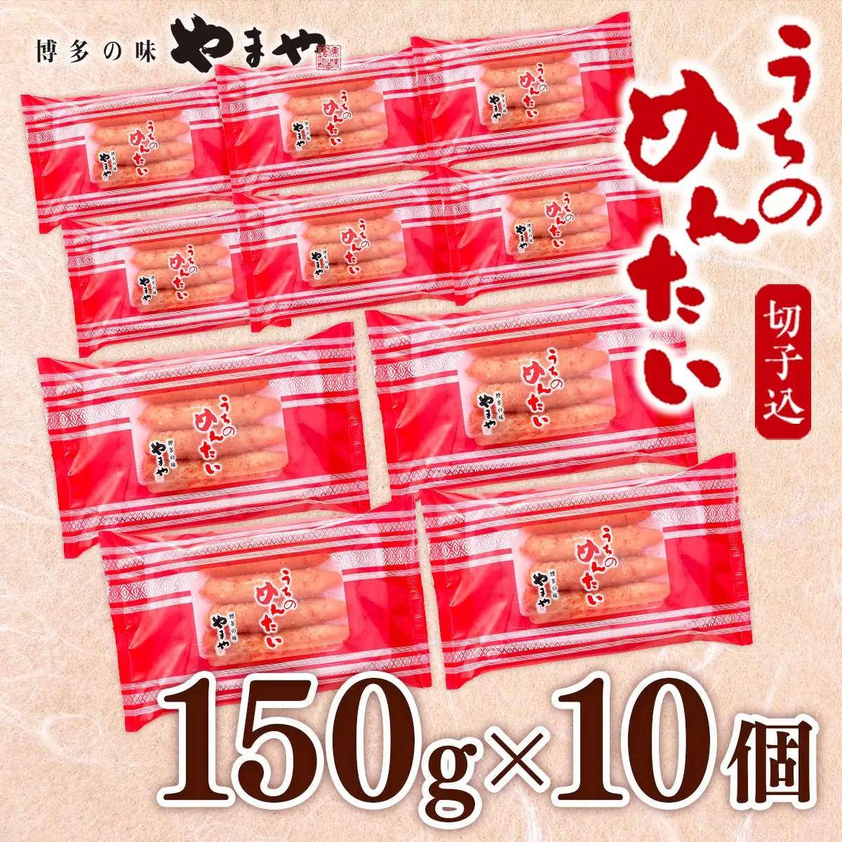 【ご家庭用のお得な明太子】やまや うちのめんたい切子込 150g 10個セット AZ023