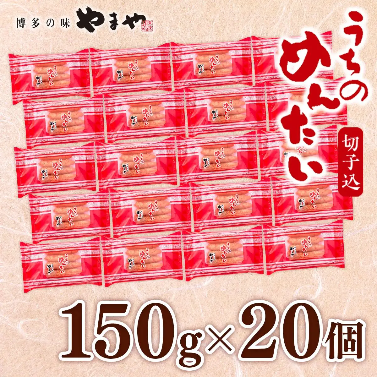 【ご家庭用のお得な明太子】やまや うちのめんたい切子込 150g 20個セット AZ025