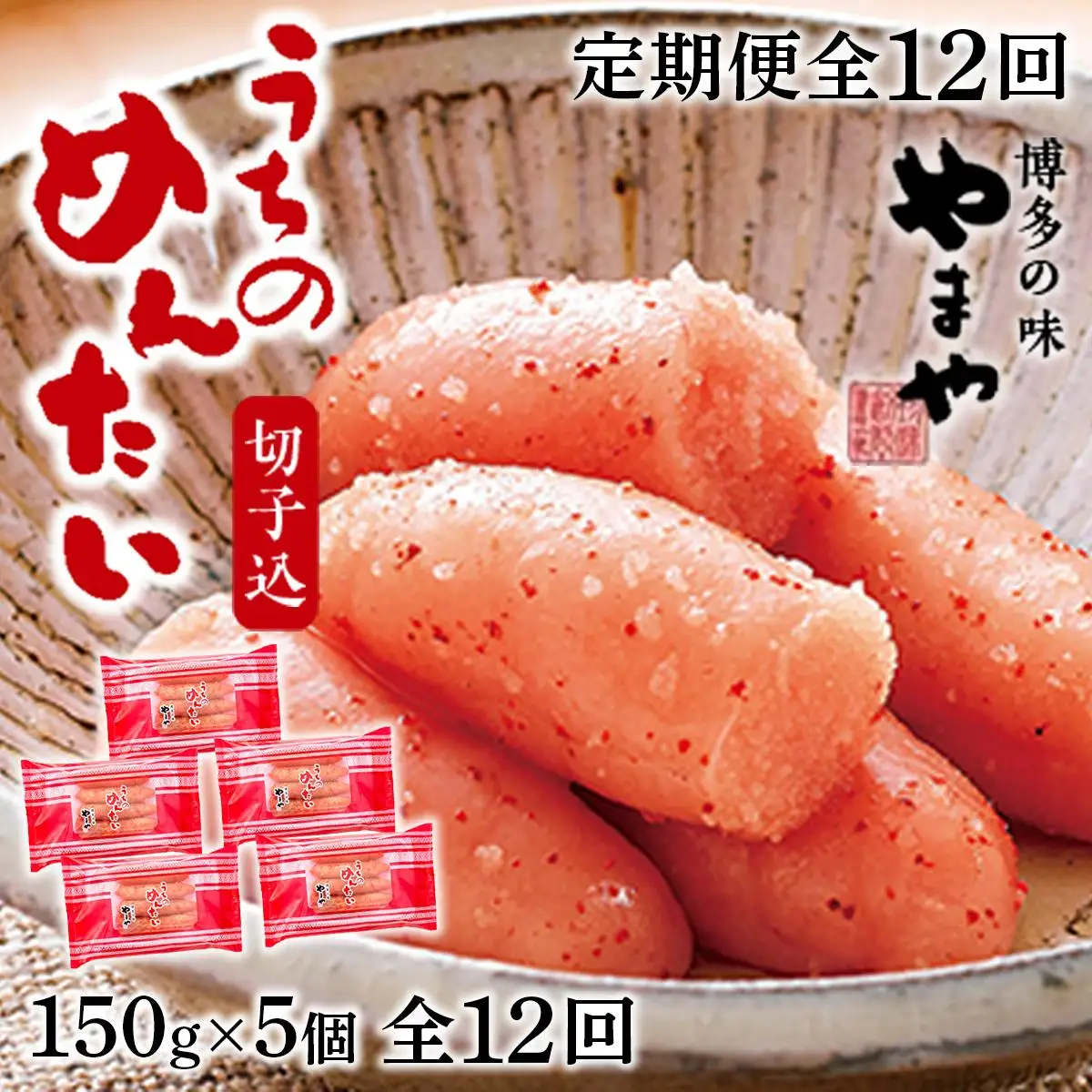 やまや明太子(切子込)150g×5個セット全12回 AZ031