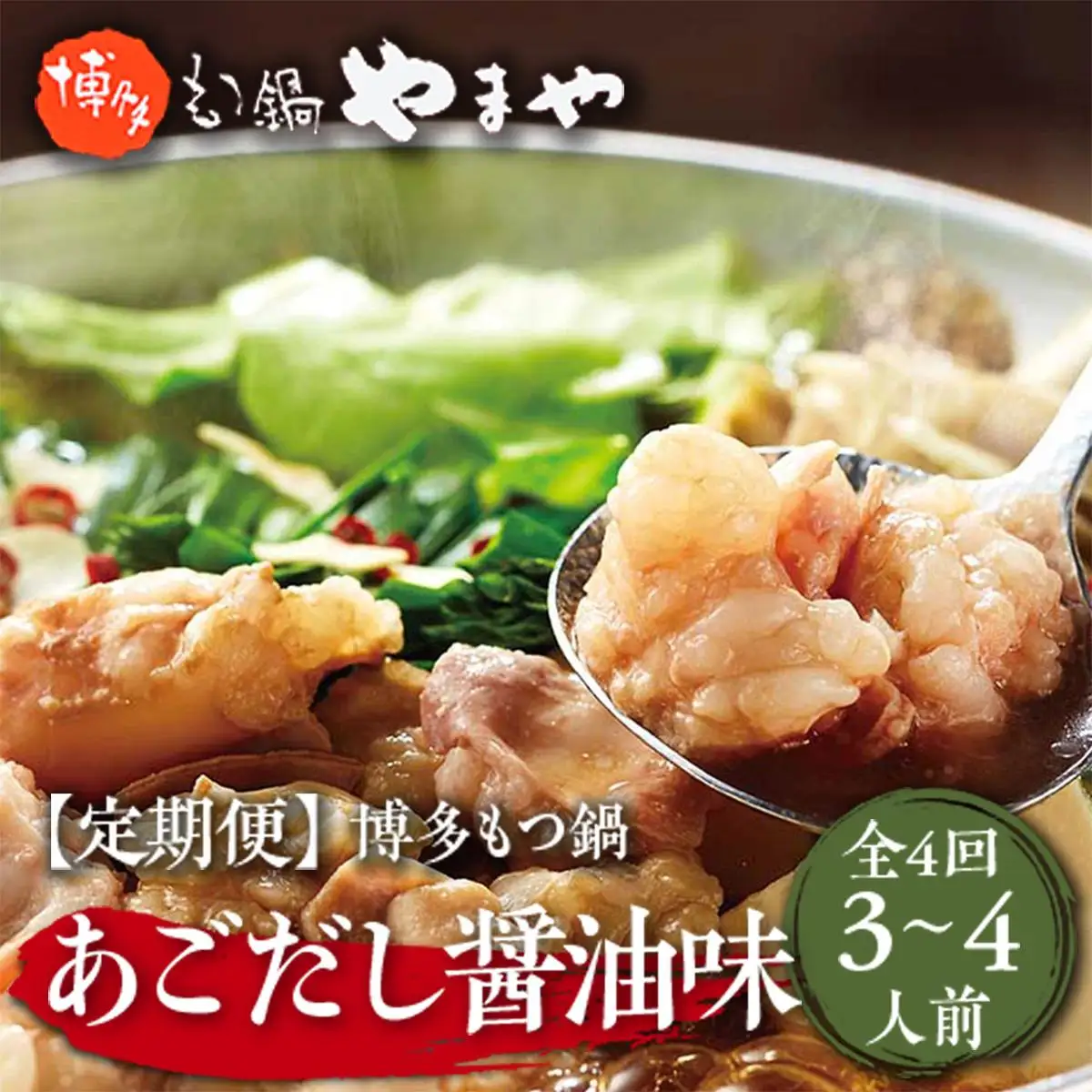 やまや 博多もつ鍋 あごだし醤油味 3～4人前全4回
