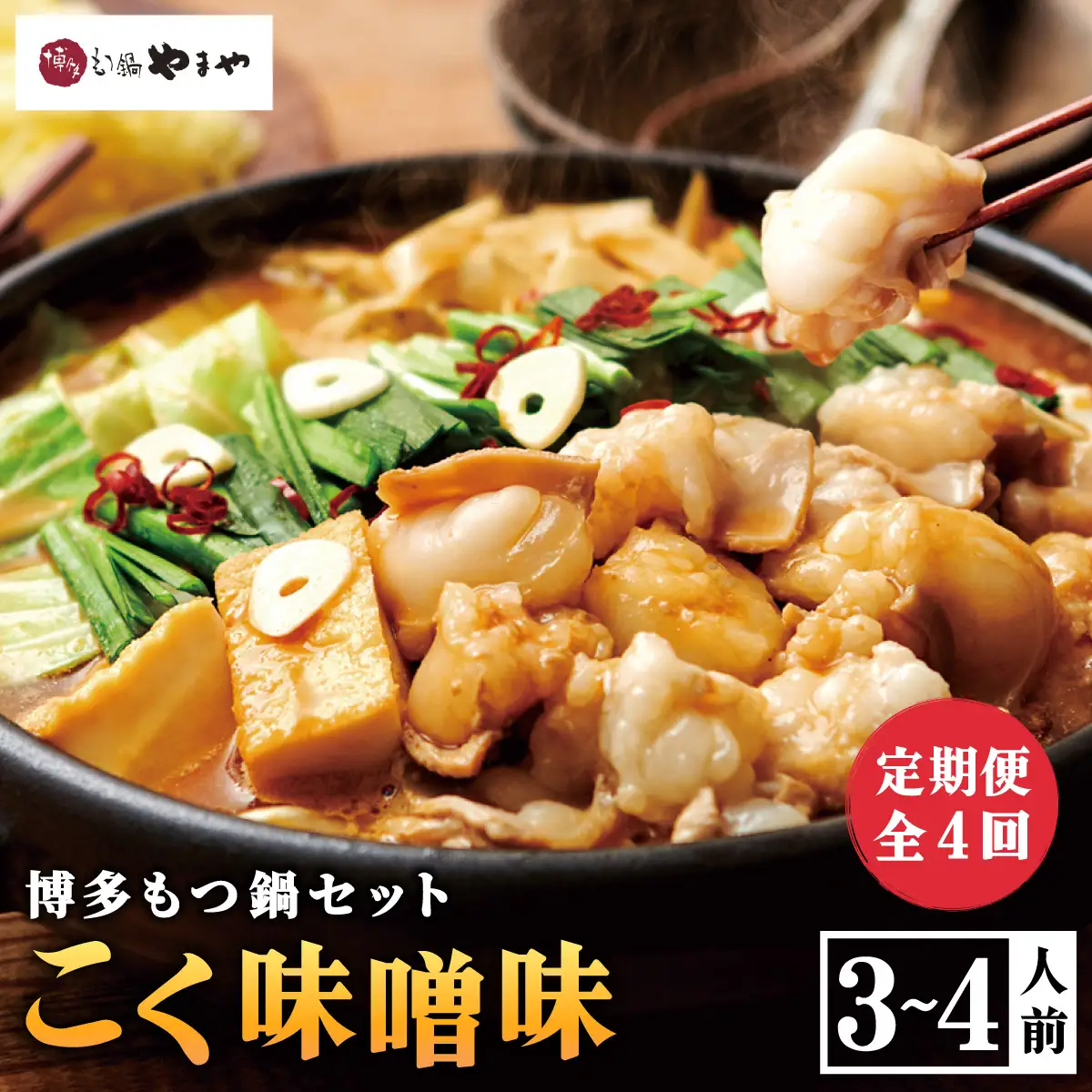 《定期便全4回》博多もつ鍋やまや 博多もつ鍋 こく味噌味 3-4人前 AZ034