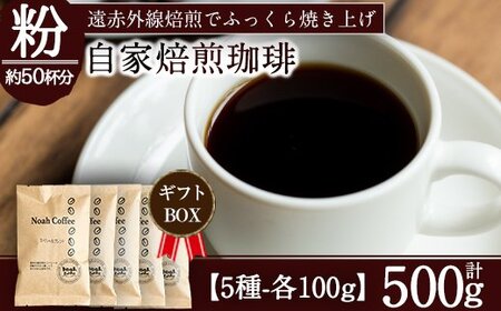 A-172 ＜豆を挽いて粉の状態でお届け＞珈琲豆本来のピュアな味にこだわり、遠赤外線焙煎でふっくらと焼き上げた自家焙煎珈琲豆・霧島天然水使用！《珈琲豆100g×5種詰め合わせ》【ノア・コーヒー】霧島市 コーヒー 粉 詰め合わせ 詰め合せ セット