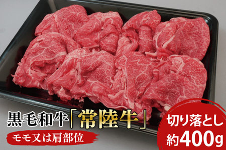 黒毛和牛「常陸牛」モモ又は肩部位 切り落とし 約400ｇ【茨城県 ブランド牛 牛肉 ひたちぎゅう きりおとし 冷凍 茨城県 阿見町】（03-01）